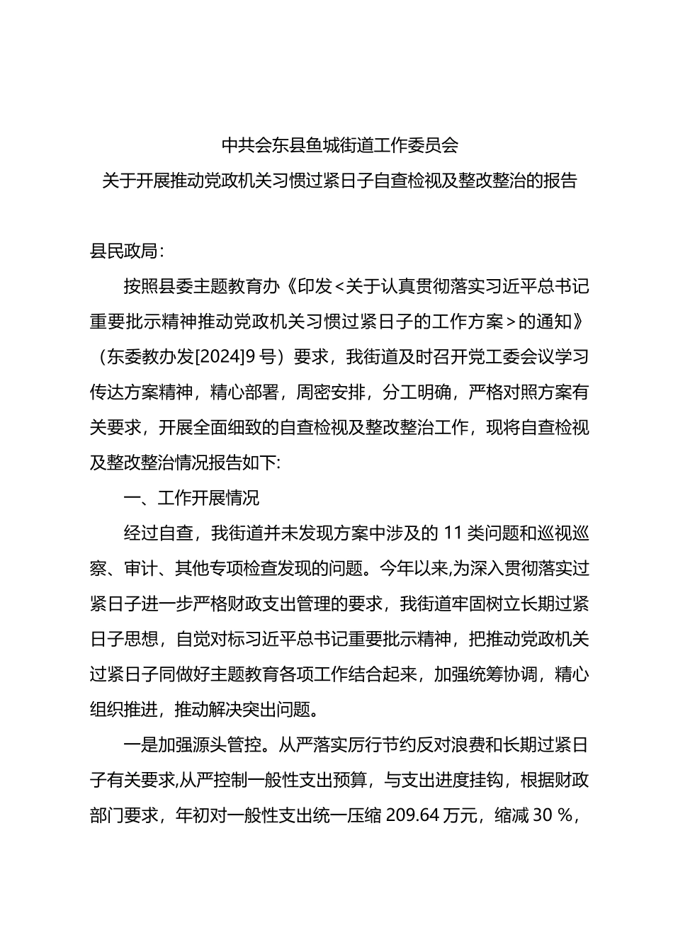 2024年关于开展推动党政机关习惯过紧日子自查检视及整改整治的报告.doc_第1页