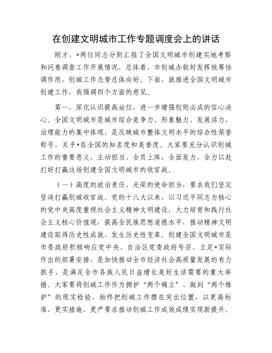 在创建文明城市工作专题调度会上的讲话.docx_第1页