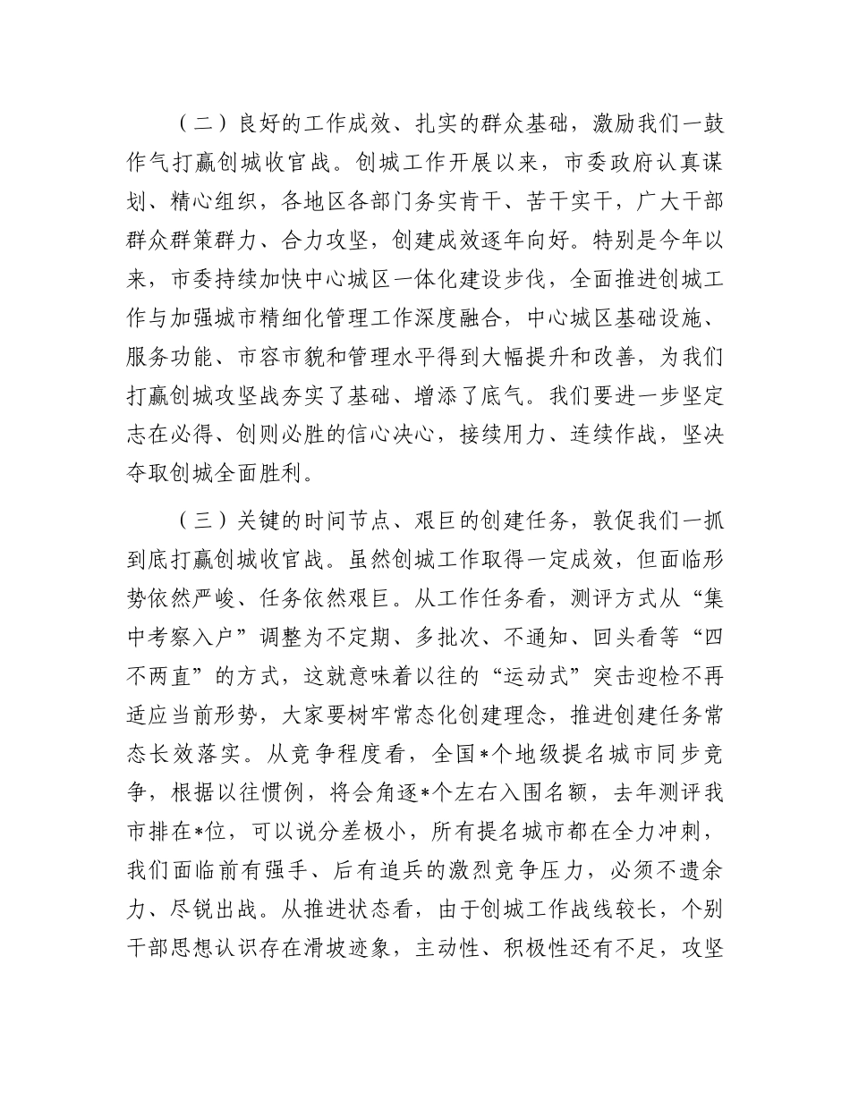 在创建文明城市工作专题调度会上的讲话.docx_第2页