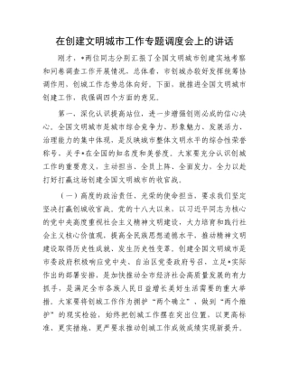 在创建文明城市工作专题调度会上的讲话.docx
