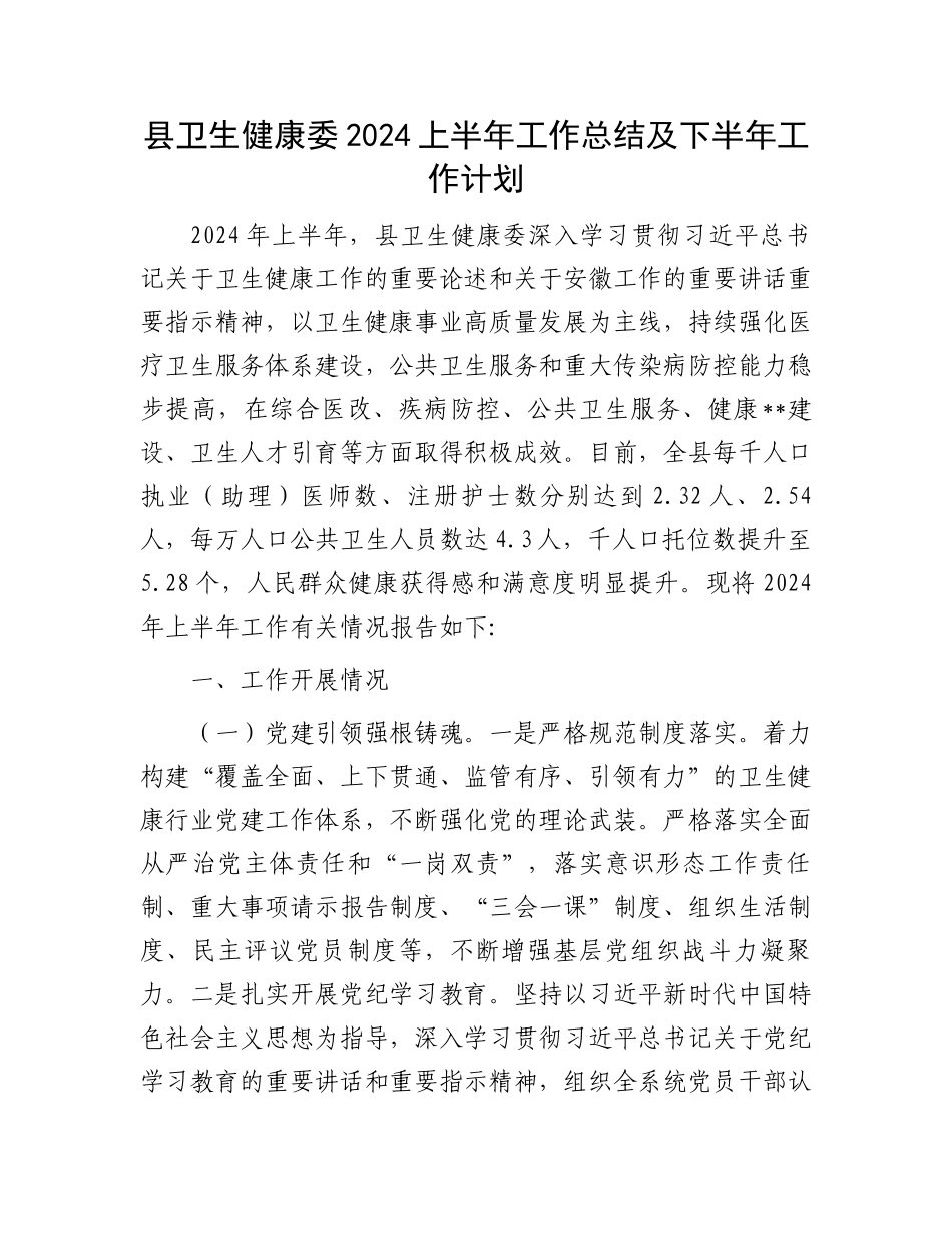县卫生健康委2024上半年工作总结及下半年工作计划.docx_第1页