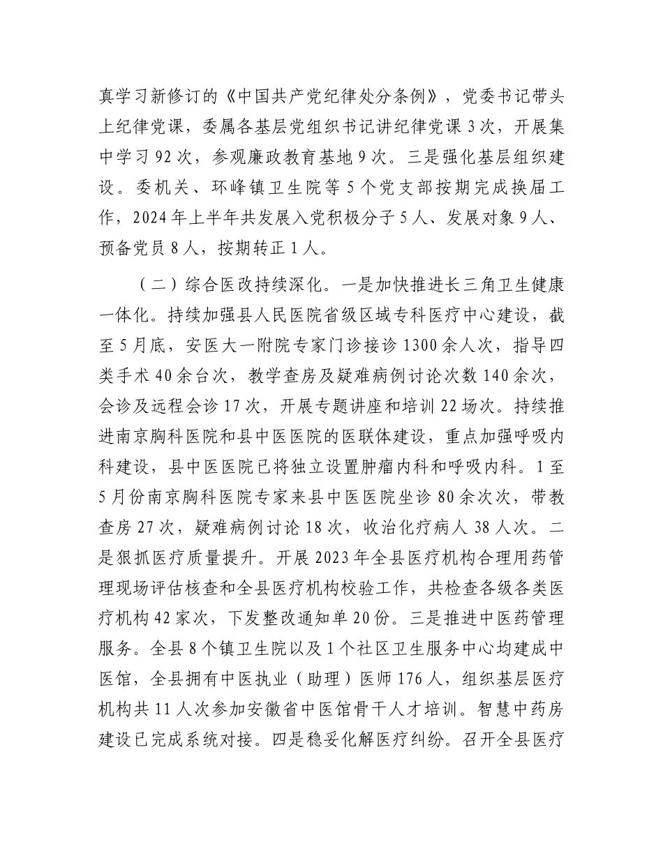 县卫生健康委2024上半年工作总结及下半年工作计划.docx_第2页