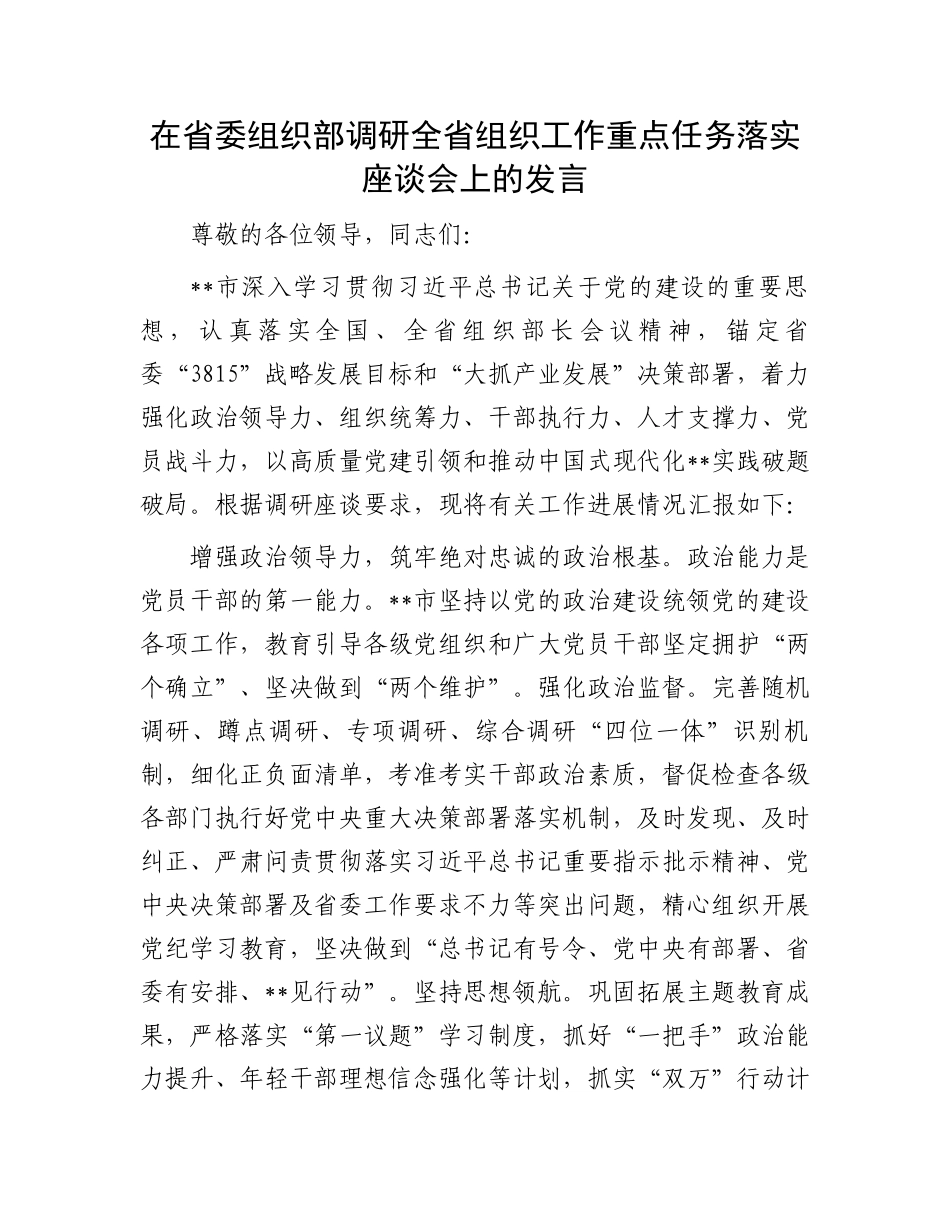 在省委组织部调研全省组织工作重点任务落实座谈会上的发言.docx_第1页