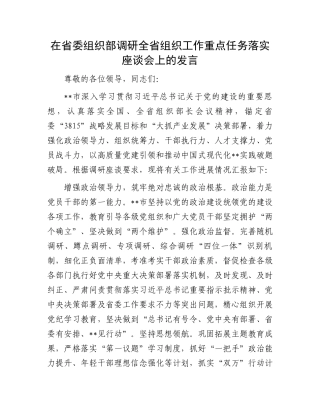 在省委组织部调研全省组织工作重点任务落实座谈会上的发言.docx