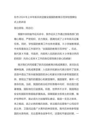 在市2024年上半年新兵欢送暨全国国防教育示范学校授牌仪式上的讲话.docx