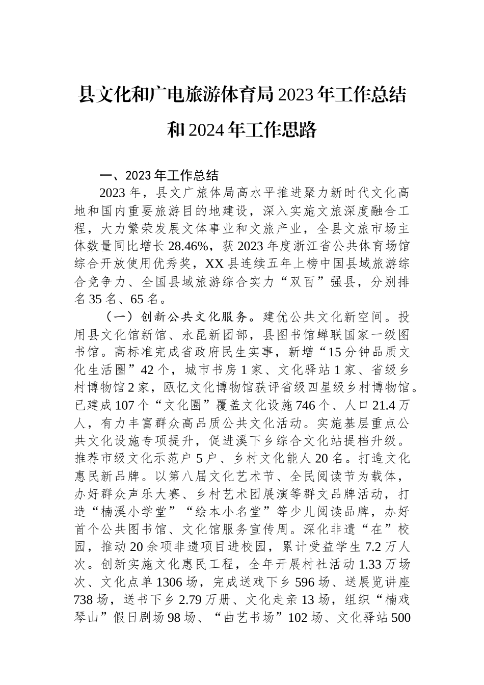 县文化和广电旅游体育局2023年工作总结和2024年工作思路（20240117）.docx_第1页