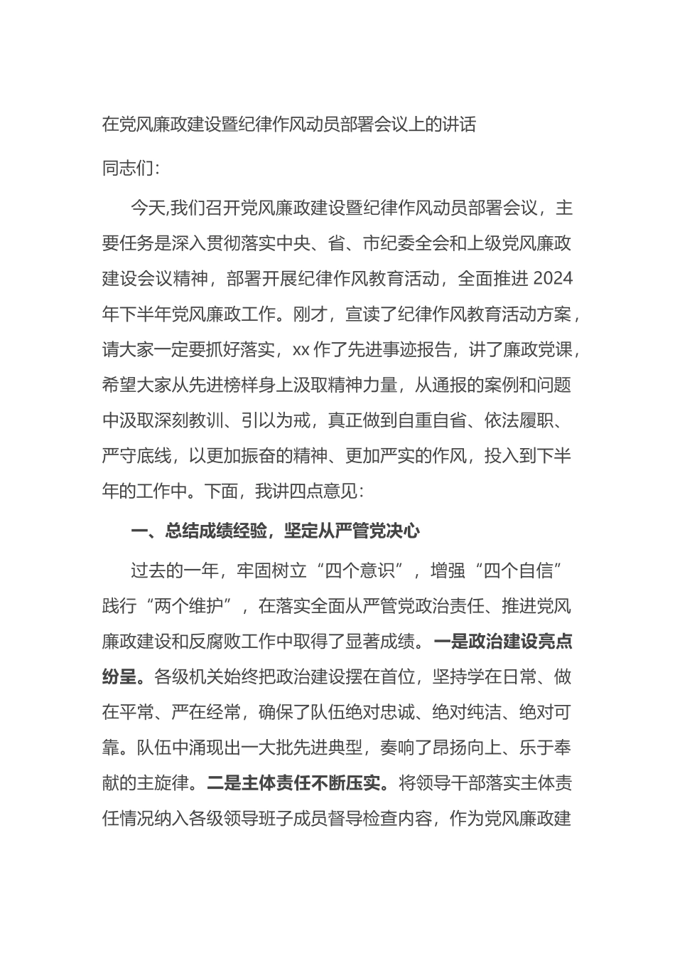 在党风廉政建设暨纪律作风动员部署会议上的讲话.docx_第1页