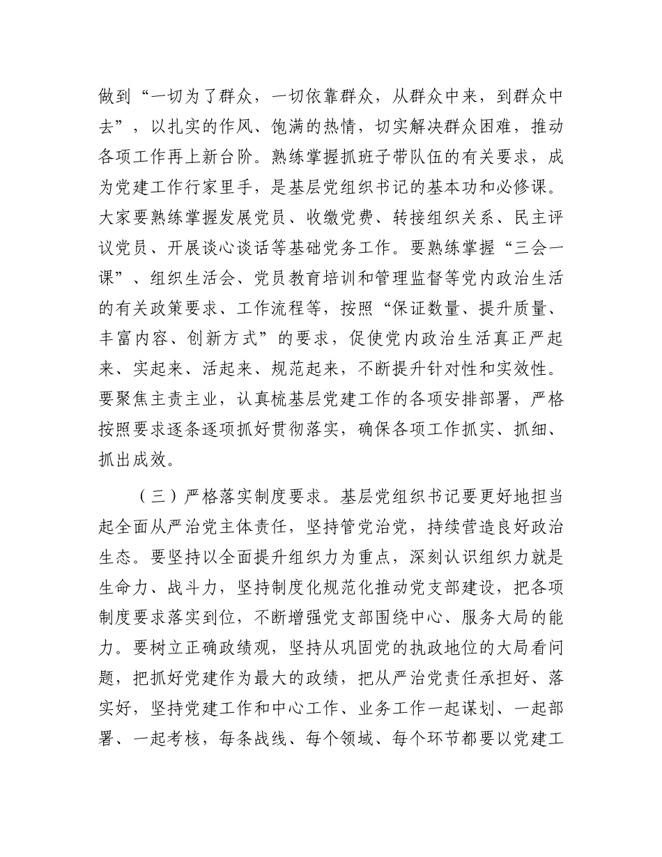 2024年基层党组织书记专题辅导讲稿.docx_第3页