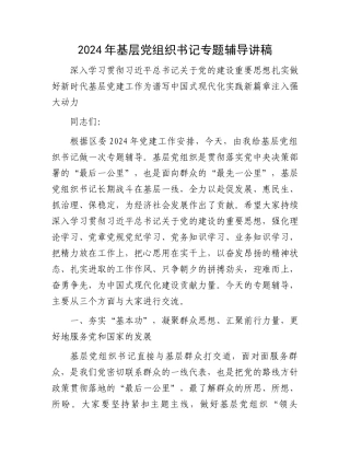 2024年基层党组织书记专题辅导讲稿.docx