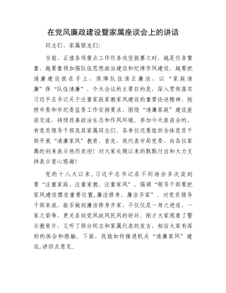 在党风廉政建设暨家属座谈会上的讲话.docx