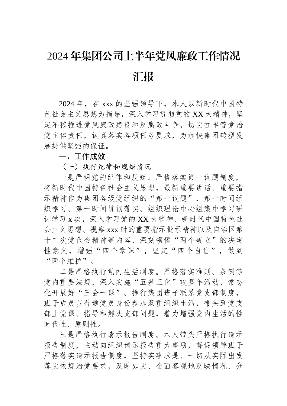 2024年集团公司上半年党风廉政工作情况汇报.docx_第1页