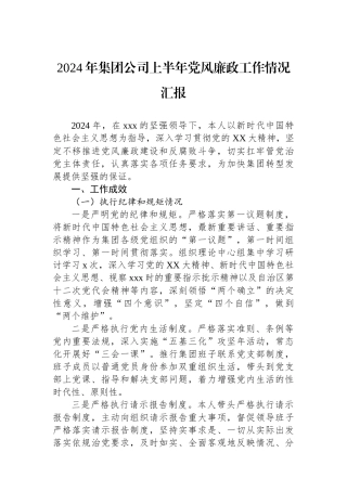 2024年集团公司上半年党风廉政工作情况汇报.docx