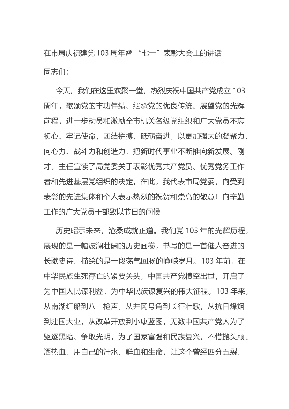 在市局庆祝建党103周年暨 “七一”表彰大会上的讲话.docx_第1页