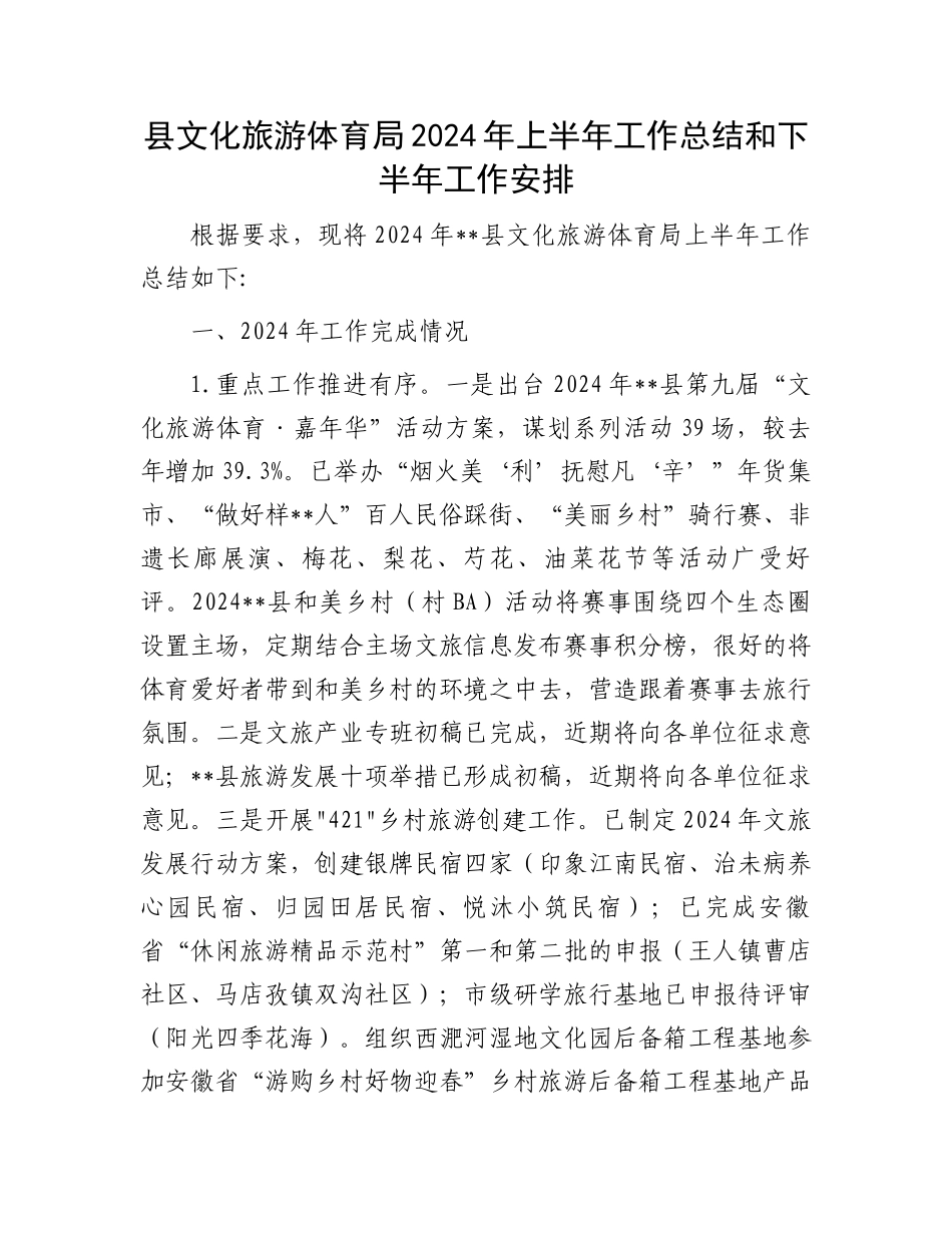 县文化旅游体育局2024年上半年工作总结和下半年工作安排.docx_第1页