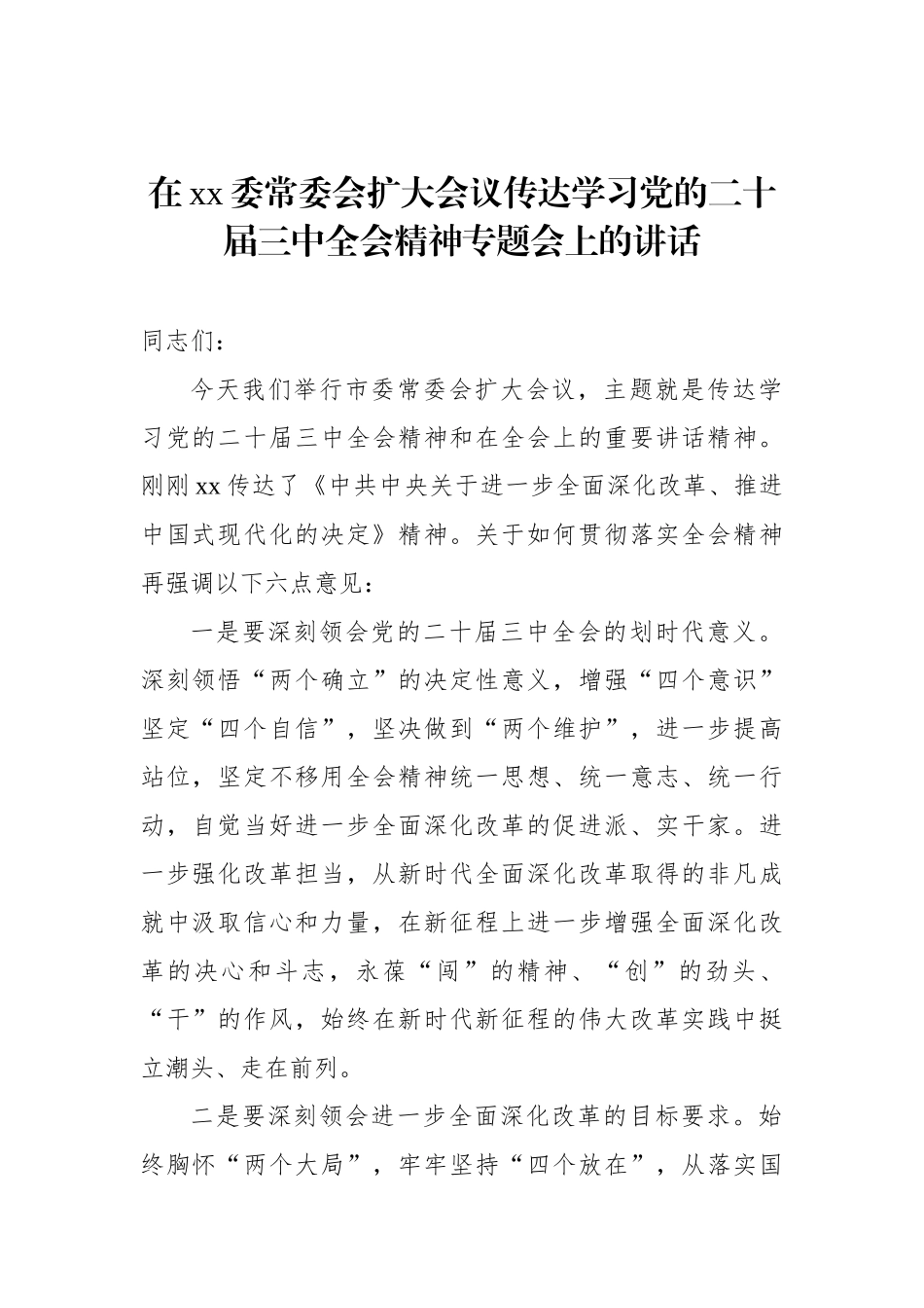 在xx委常委会扩大会议传达学习党的二十届三中全会精神专题会上的讲话.docx_第1页