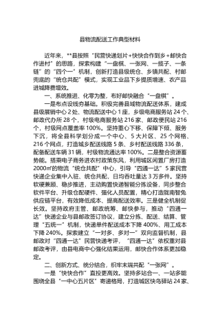 县物流配送工作典型材料.docx