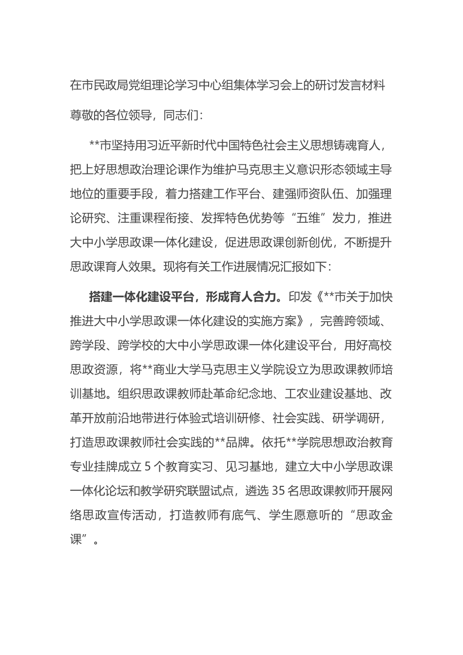 在市民政局党组理论学习中心组集体学习会上的研讨发言材料.docx_第1页