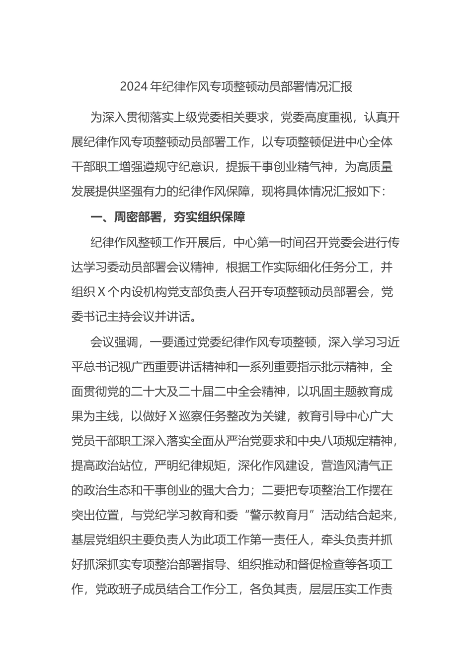 2024年纪律作风专项整顿动员部署情况汇报总结.docx_第1页