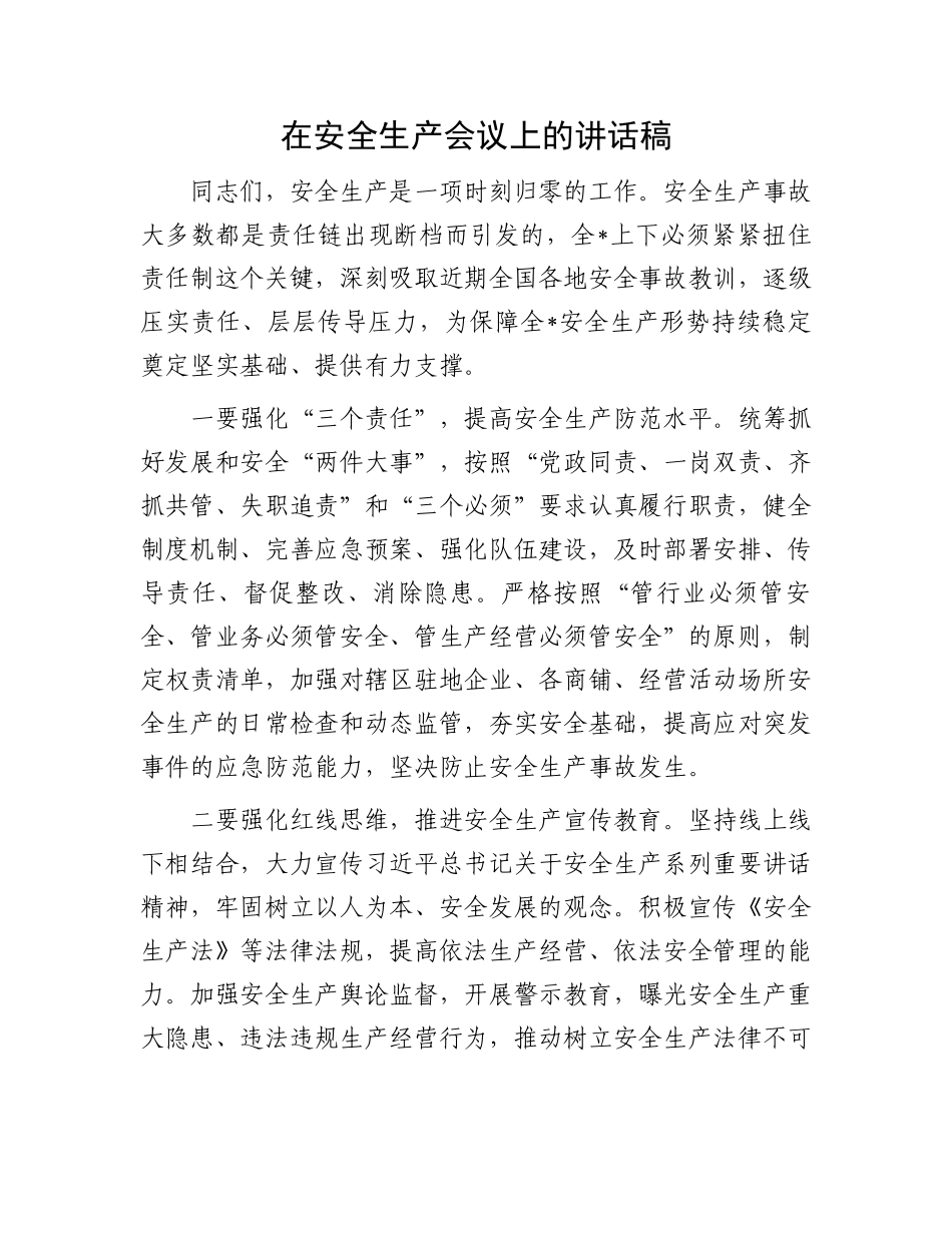 在安全生产会议上的讲话稿.docx_第1页