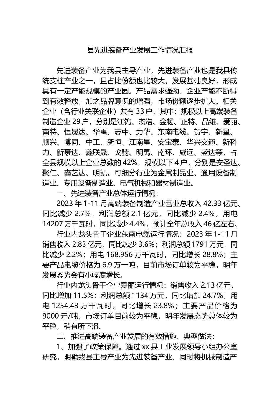 县先进装备产业发展工作情况汇报.docx_第1页