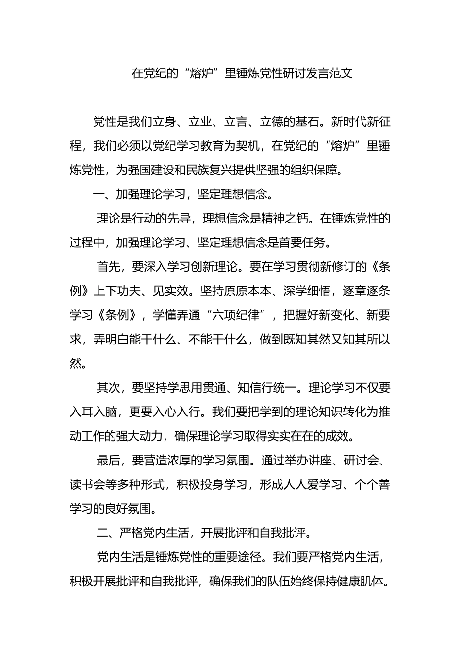 在党纪的“熔炉”里锤炼党性研讨发言范文.docx_第1页