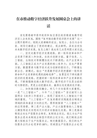 在市推动数字经济跃升发展圆桌会上的讲话.docx