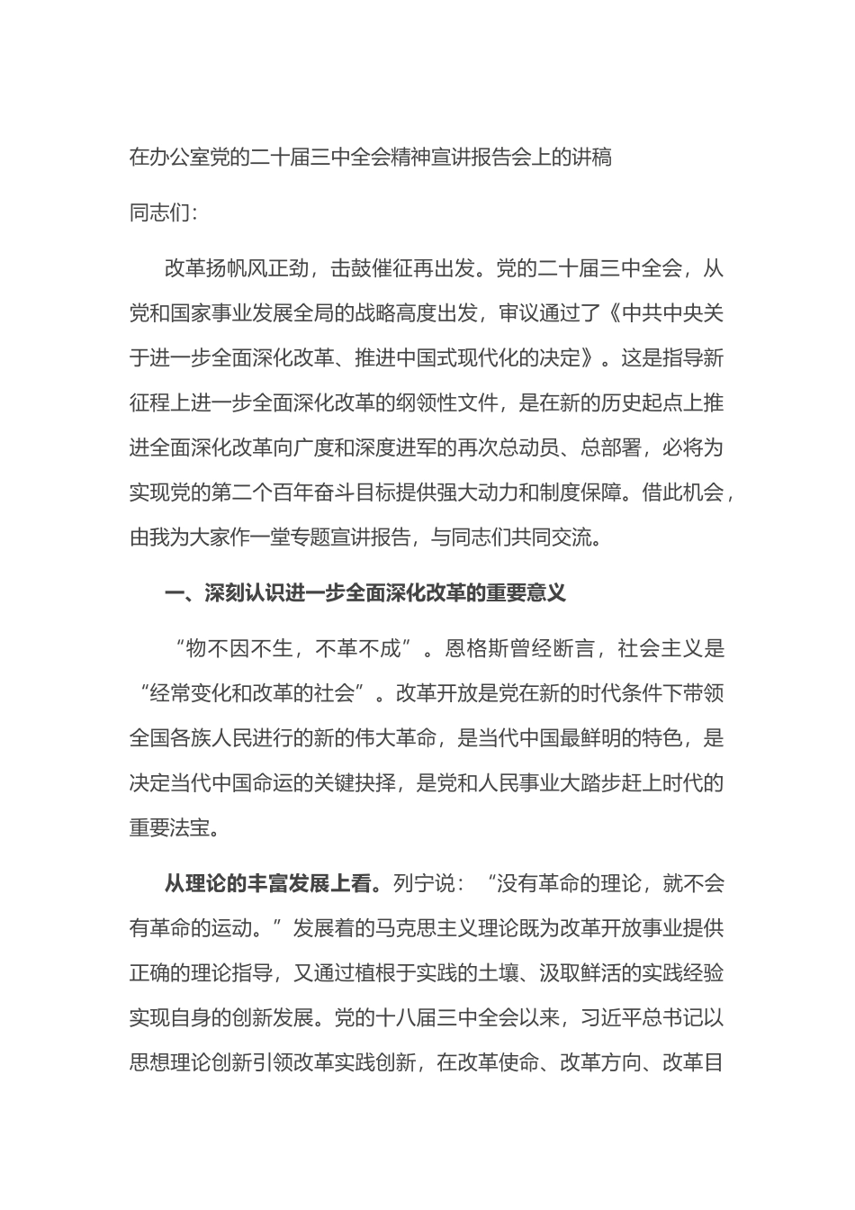 在办公室党的二十届三中全会精神宣讲报告会上的讲稿.docx_第1页