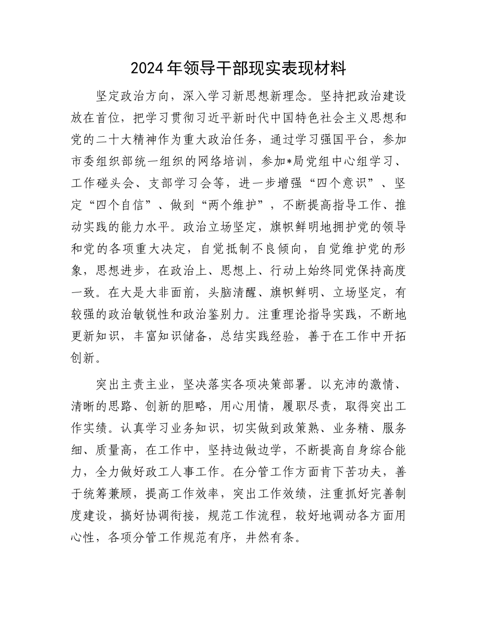 2024年领导干部现实表现材料.docx_第1页
