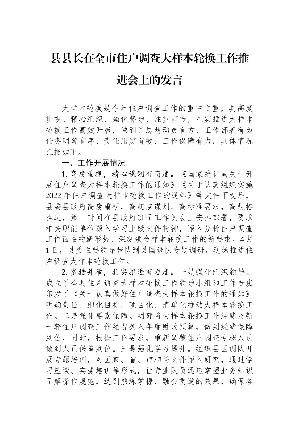 县县长在全市住户调查大样本轮换工作推进会上的发言.docx_第1页