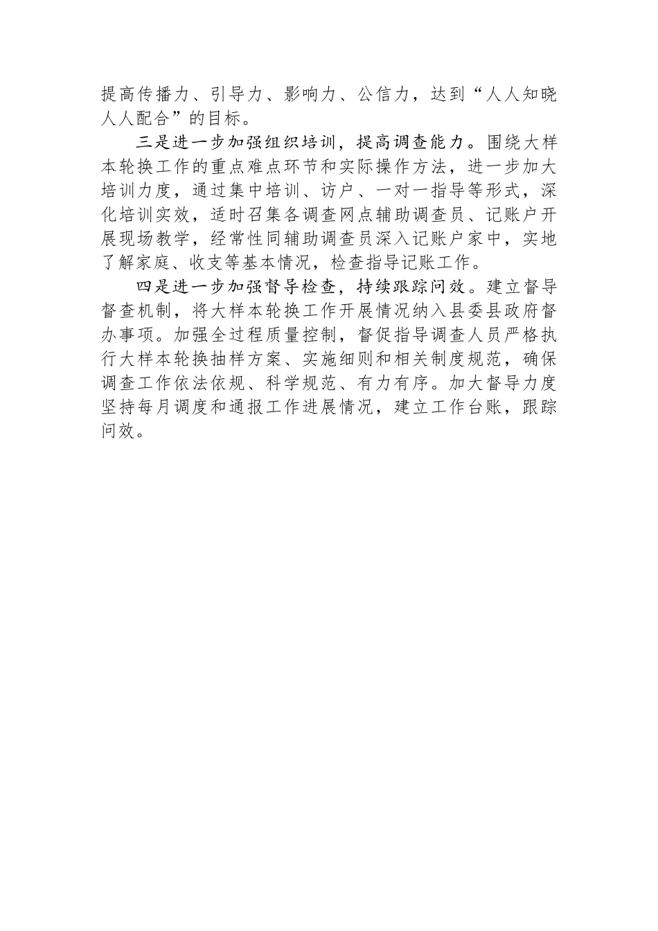 县县长在全市住户调查大样本轮换工作推进会上的发言.docx_第3页