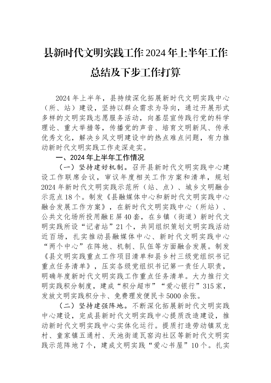 县新时代文明实践工作2024年上半年工作总结及下步工作打算.docx_第1页
