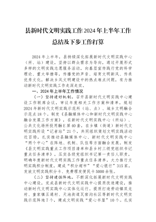 县新时代文明实践工作2024年上半年工作总结及下步工作打算.docx