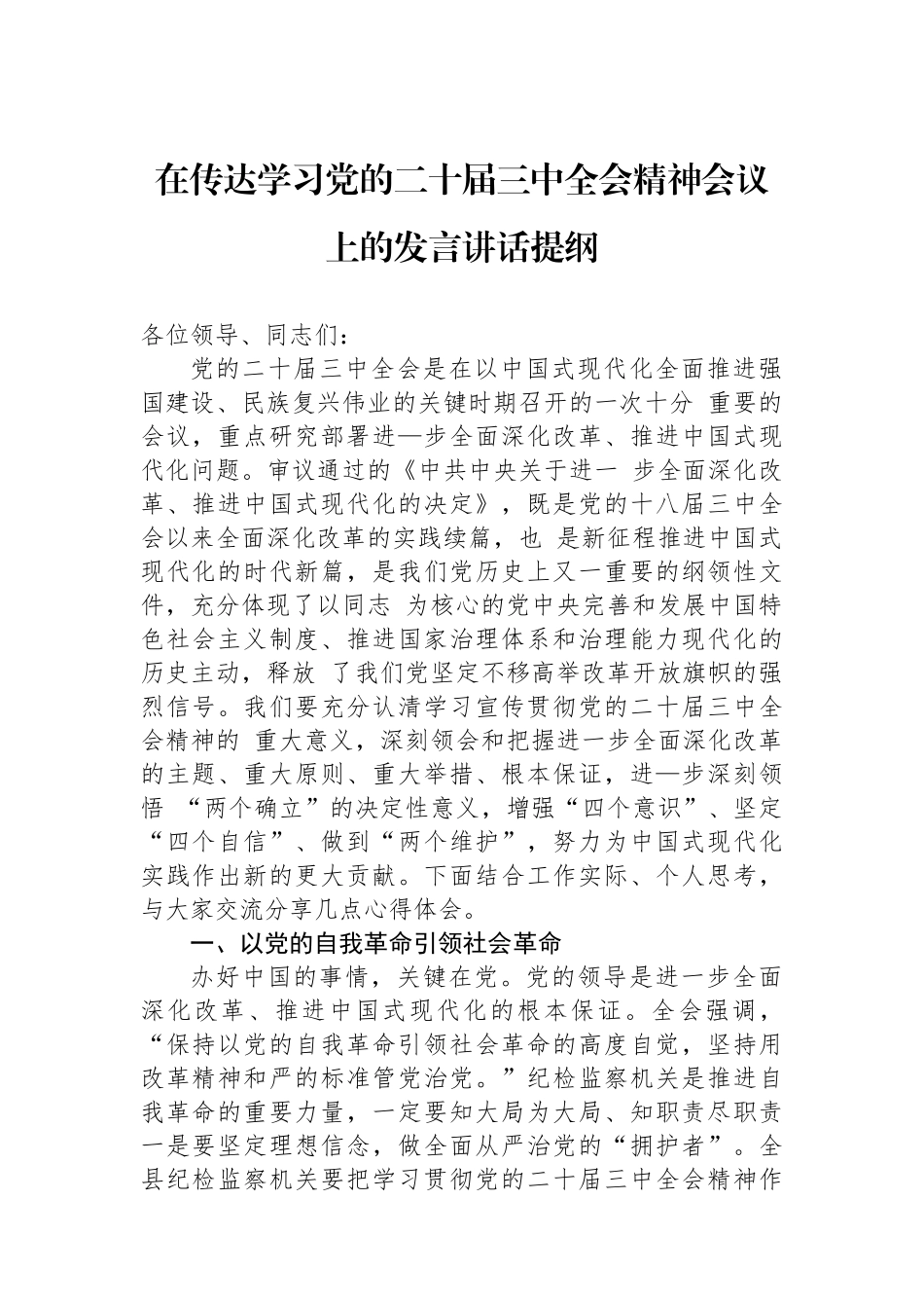 在传达学习党的二十届三中全会精神会议上的发言讲话提纲.docx_第1页