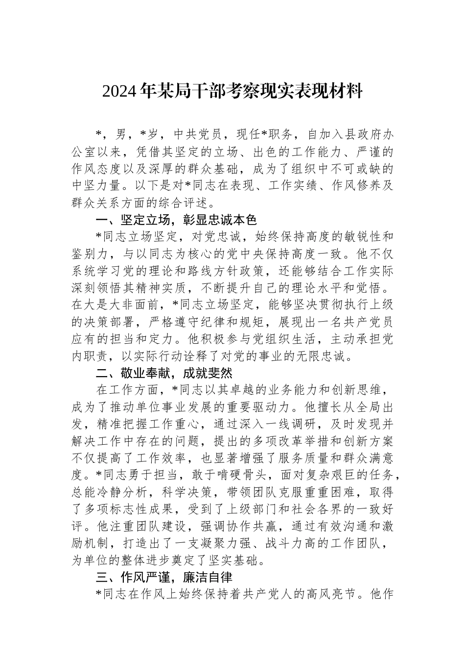 2024年某局干部考察现实表现材料.docx_第1页