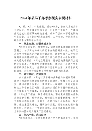 2024年某局干部考察现实表现材料.docx