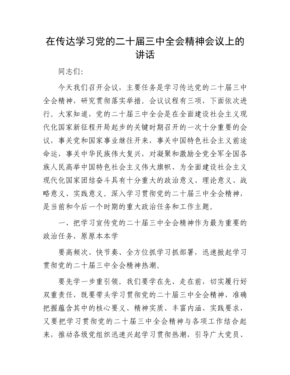 在传达学习党的二十届三中全会精神会议上的讲话.docx_第1页