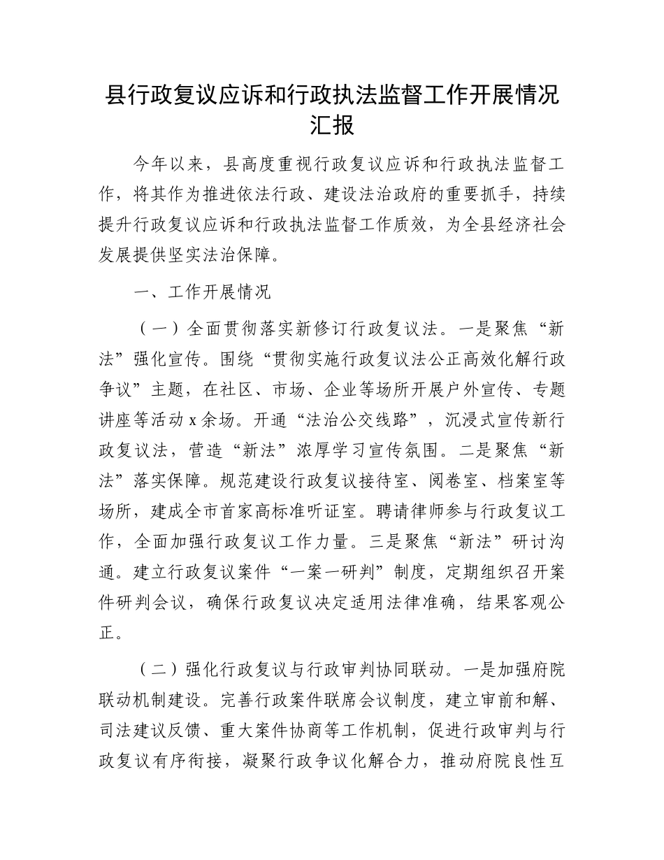县行政复议应诉和行政执法监督工作开展情况汇报.docx_第1页