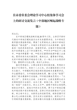 在市委常委会理论学习中心组集体学习会上的研讨交流发言（中部地区崛起战略专题）.docx
