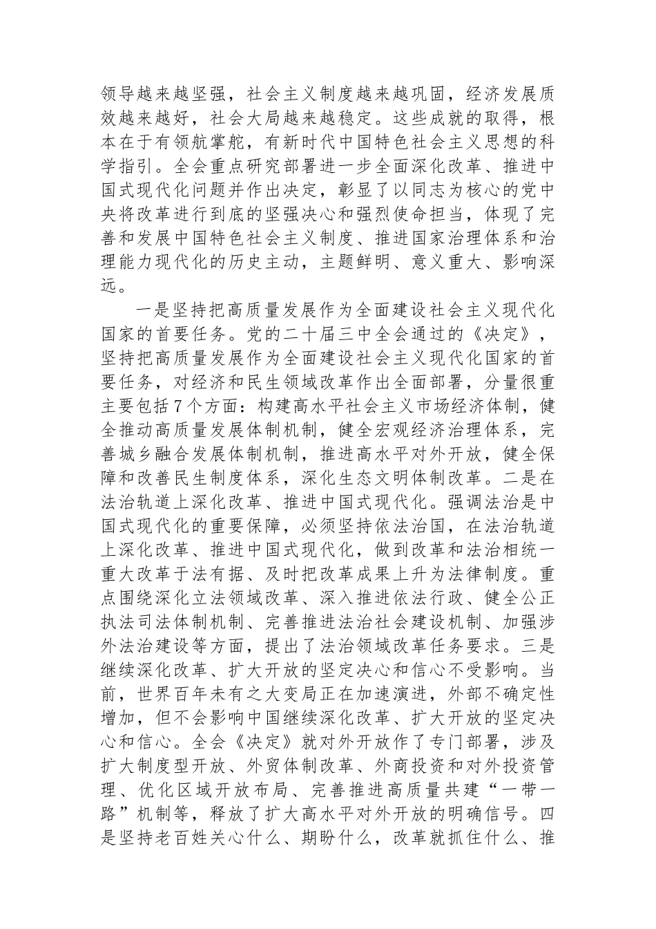 在传达学习党的二十届三中全会精神暨研究部署深化改革工作会上的讲话提纲.docx_第2页