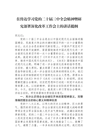 在传达学习党的二十届三中全会精神暨研究部署深化改革工作会上的讲话提纲.docx
