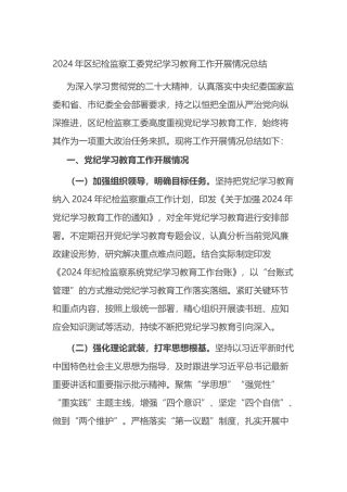 2024年区纪检监察工委党纪学习教育工作开展情况总结.docx