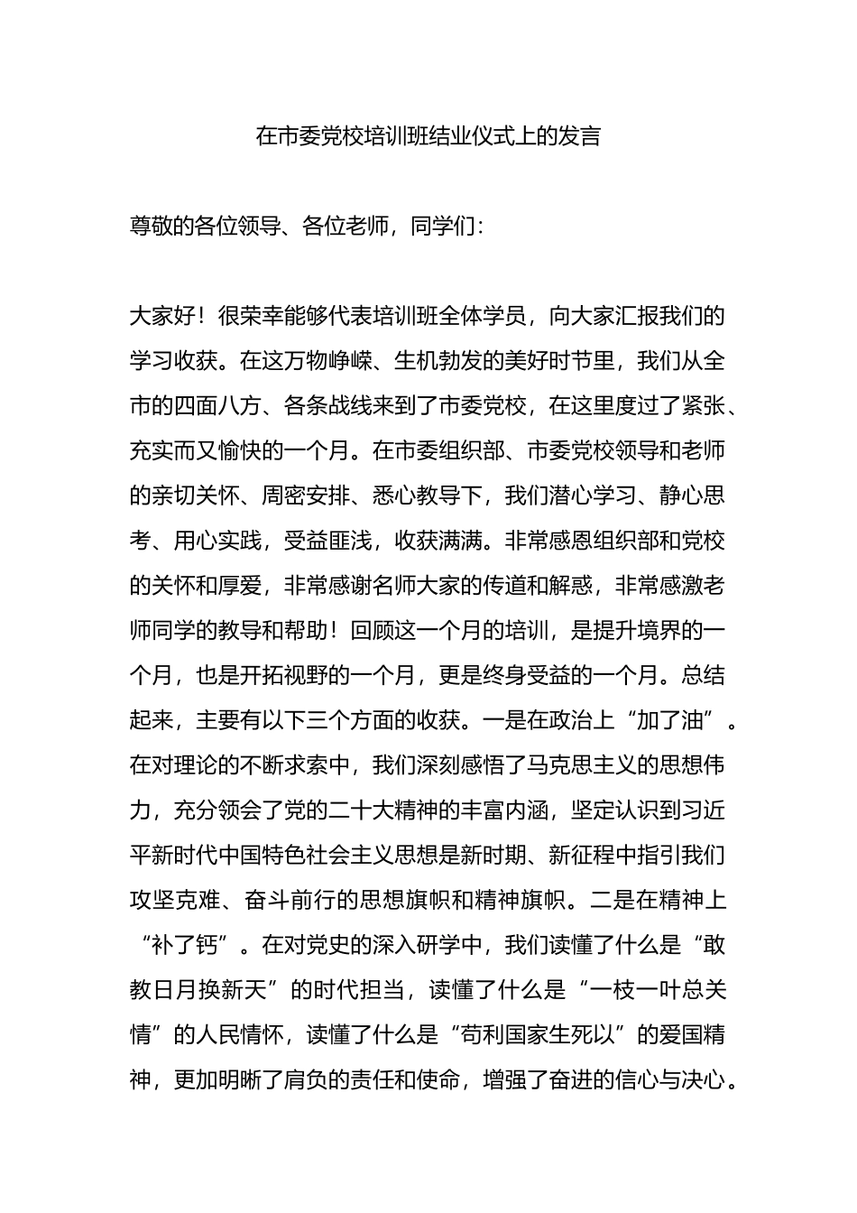 在市委党校培训班结业仪式上的发言.docx_第1页
