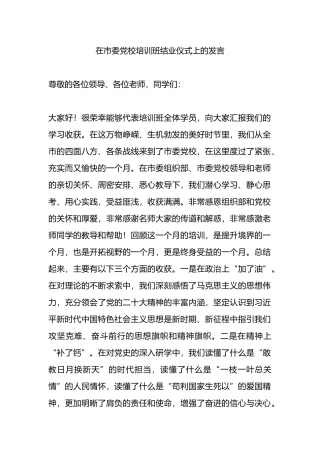 在市委党校培训班结业仪式上的发言.docx