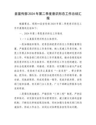 县宣传部2024年第二季度意识形态工作总结汇报.docx
