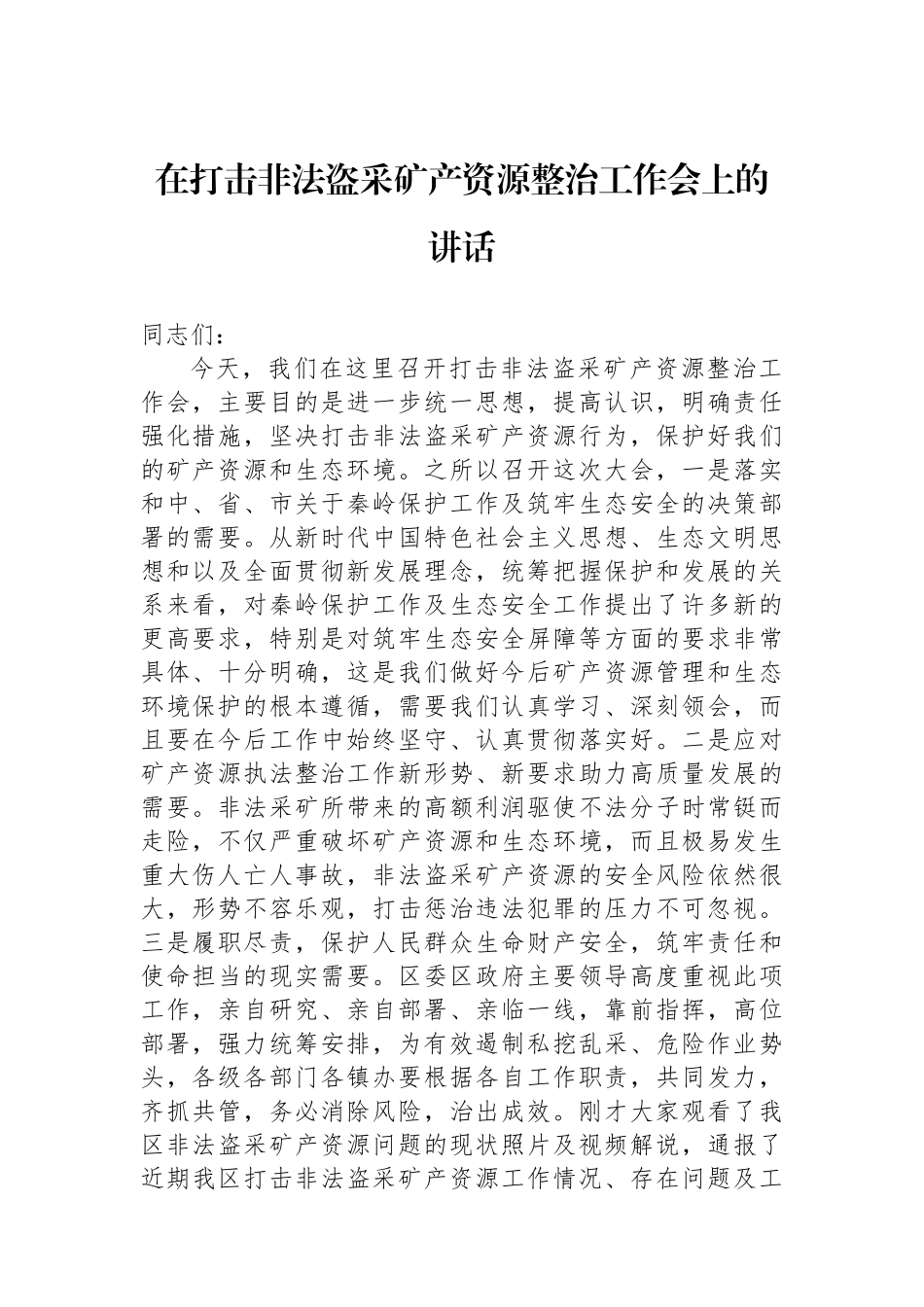 在打击非法盗采矿产资源整治工作会上的讲话.docx_第1页