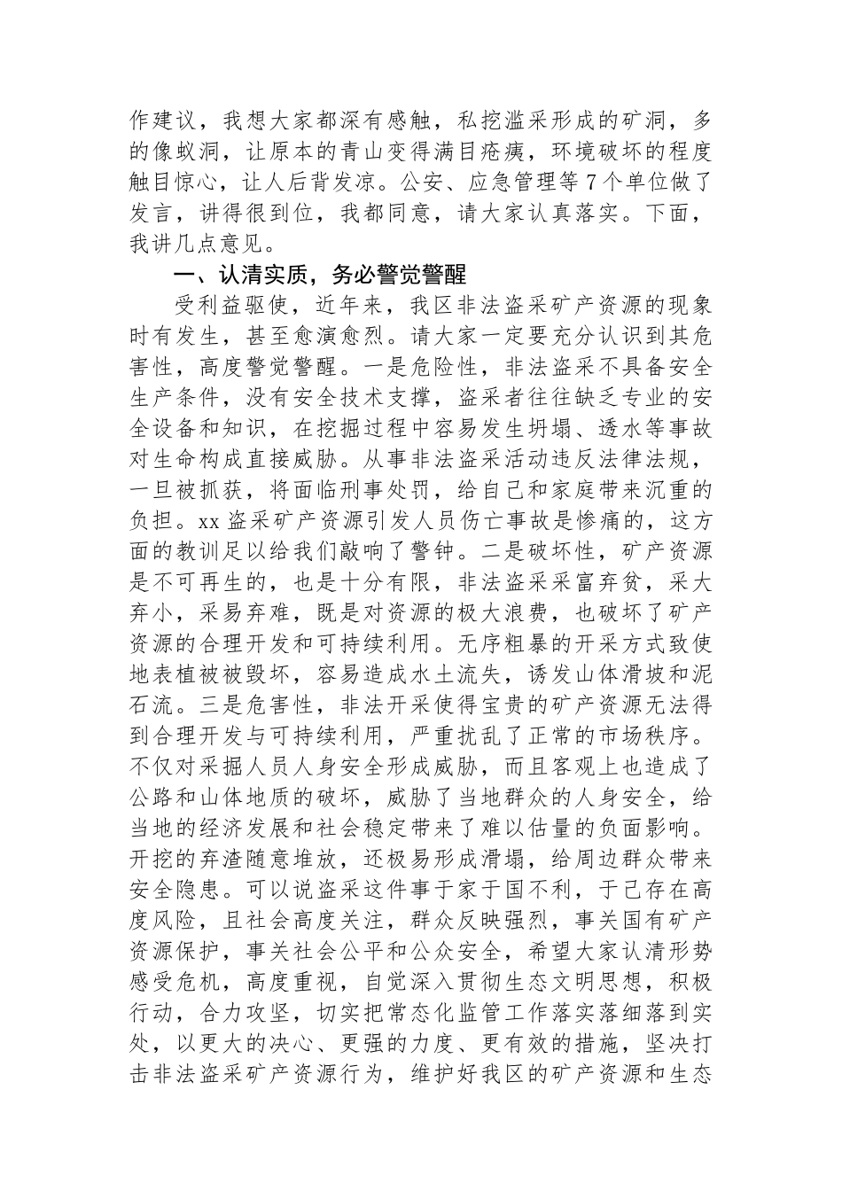 在打击非法盗采矿产资源整治工作会上的讲话.docx_第2页