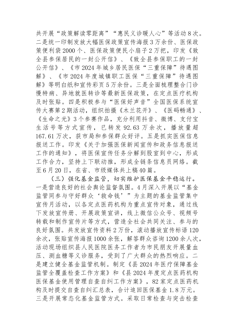 县医疗保障局2024年上半年工作总结和下半年工作计划.docx_第2页