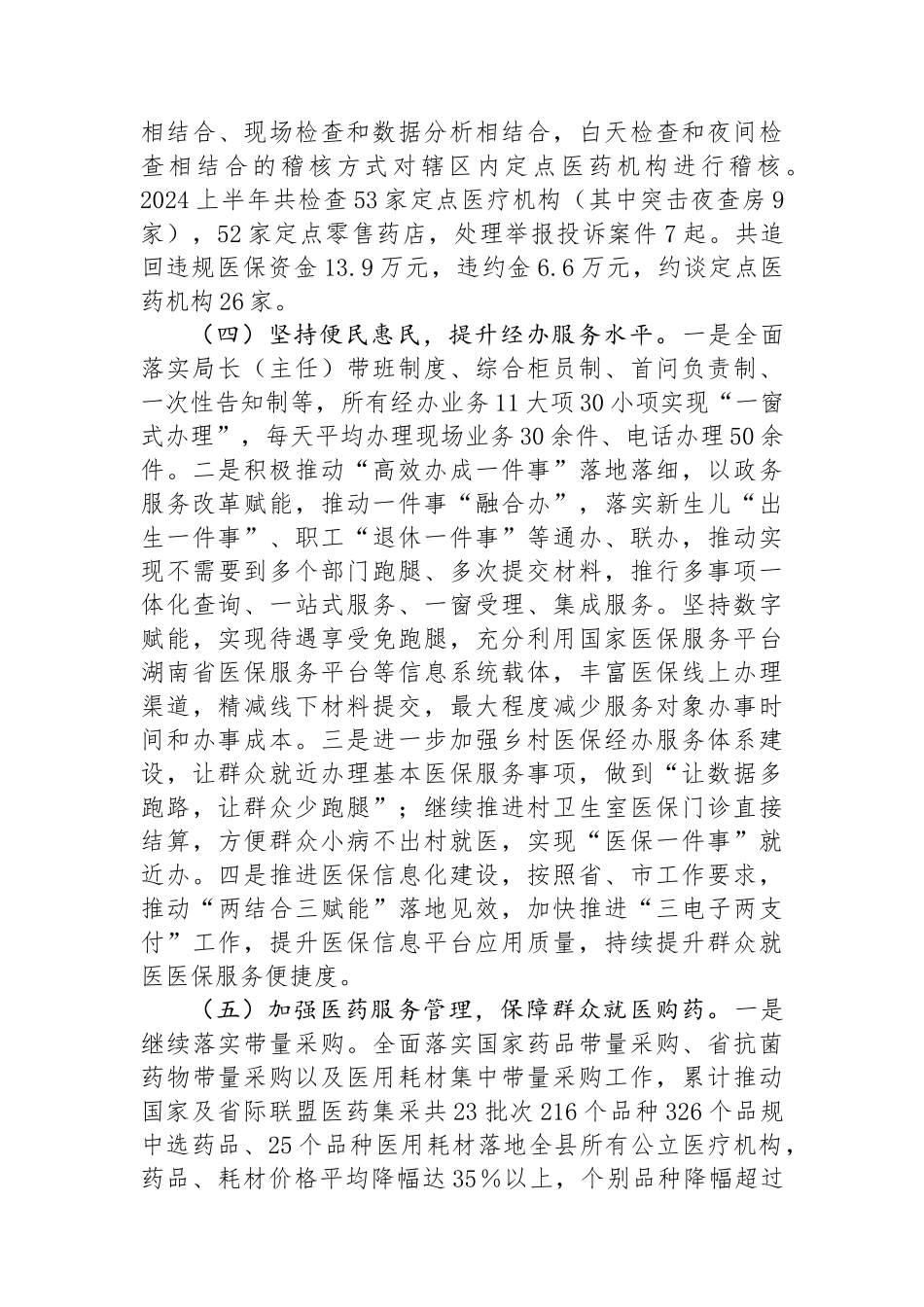 县医疗保障局2024年上半年工作总结和下半年工作计划.docx_第3页