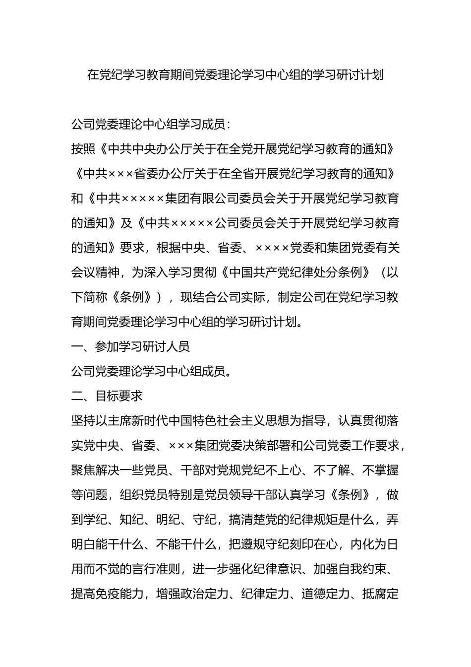 在党纪学习教育期间党委理论学习中心组的学习研讨计划.docx_第1页