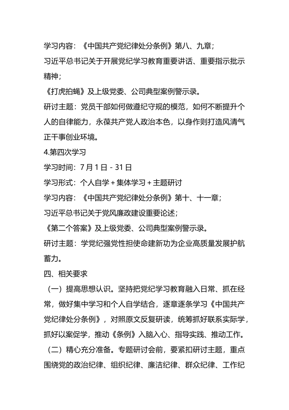 在党纪学习教育期间党委理论学习中心组的学习研讨计划.docx_第3页